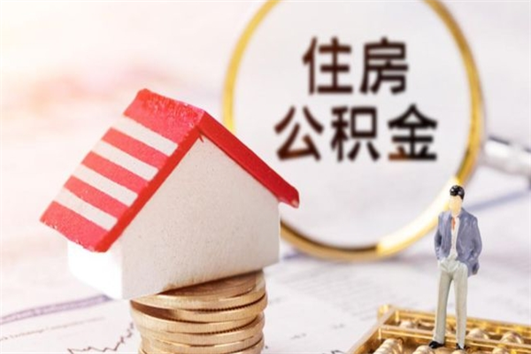 衢州如何取住房公积金（取住房公积金步骤）