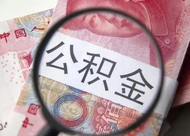 衢州在职人员公积金取钱（在职的工作人员取公积金能取多少?）