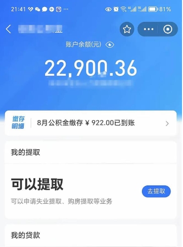 衢州封存了公积金怎么取出来（已经封存了的公积金怎么提取）