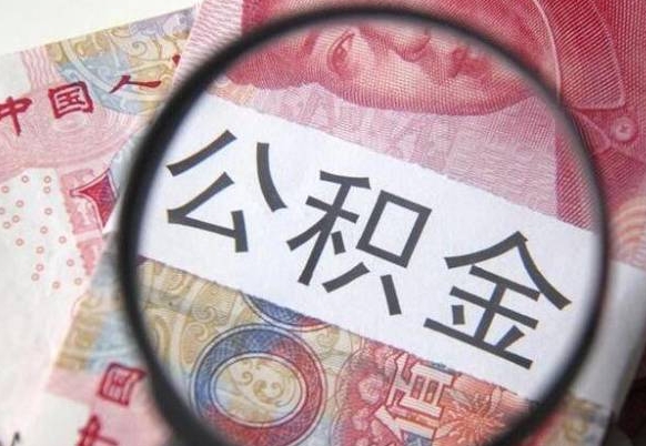 衢州公积金代提（代提公积金可靠吗）