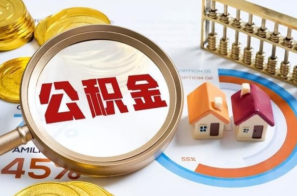 衢州离职领取住房公积金（离职领取公积金怎么办）