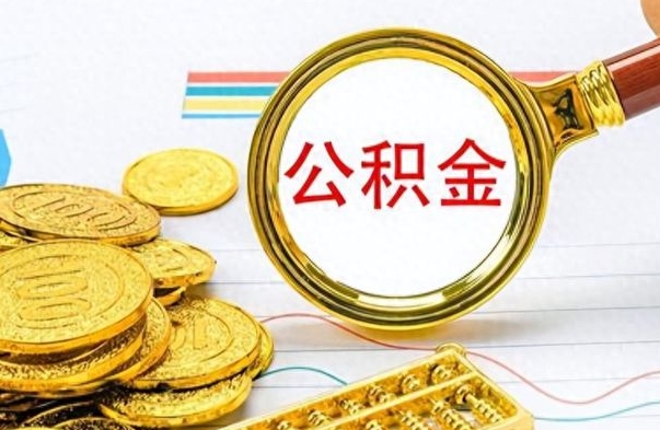 衢州离职公积金怎么取来（离职公积金提取步骤）